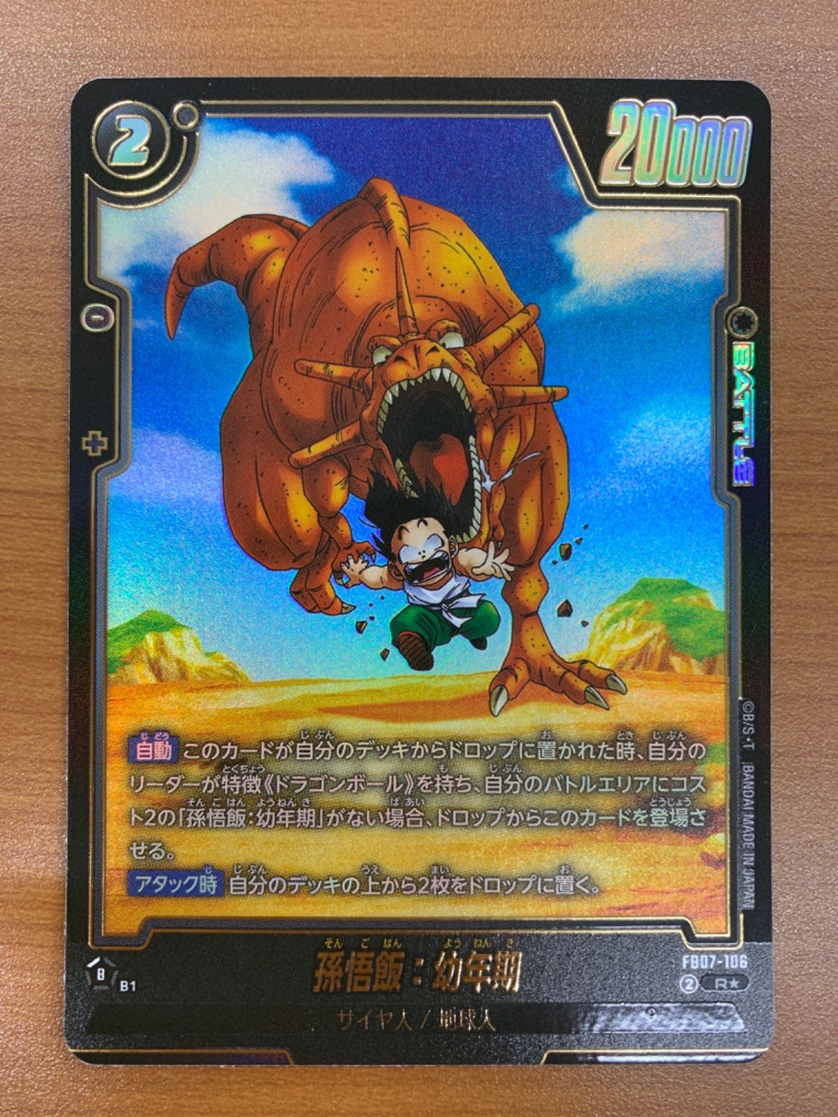 状態A 孫悟飯：幼年期 FB07-106 R☆ パラレル DBFW ドラゴンボール 
