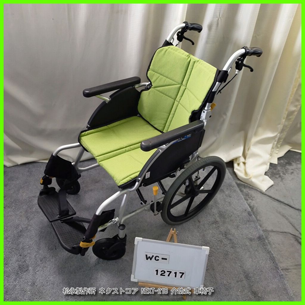 WC-12684 松永製作所 ネクストコア NEXT-21B スタンダード 標準 matsunaga まつなが マツナガ 介助式 介助型 車椅子 車イス 車いす 洗浄|消毒済 介護