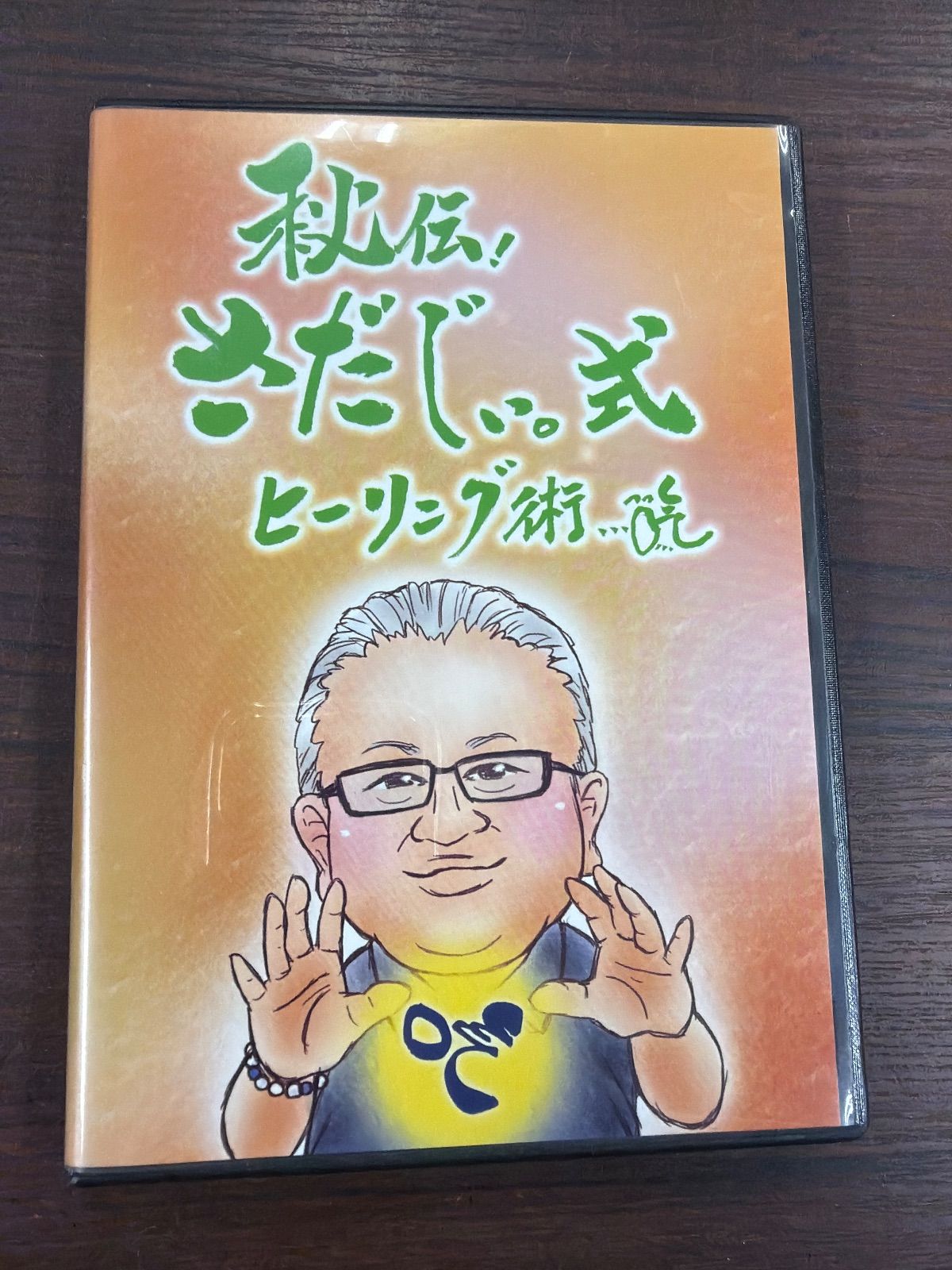 DVD 秘伝 さだじぃ 式 ヒーリング術