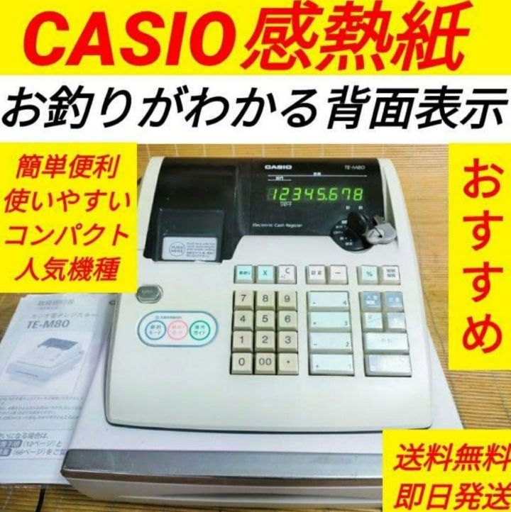 カシオレジスター　TE-M80　中古品　人気機種感熱紙　送料無料　801000 カシオレジスター TE-M80 中古品 人気機種感熱紙 送料無料 801000