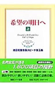 希望の明日へ-池田名誉会長スピーチ珠玉集- 上／池田大作 - メルカリ