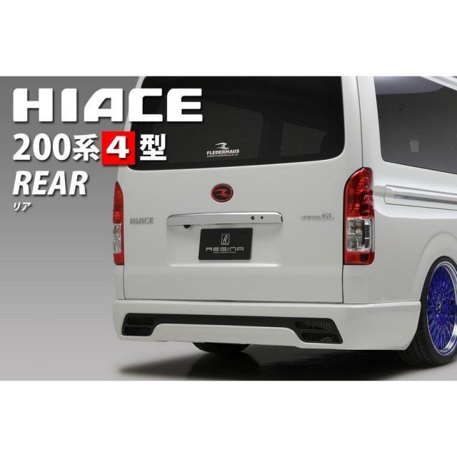 ハイエース 200系 4型 5型 ナロー 標準 タイプ リア バンパー スポイラー 未塗装品SON