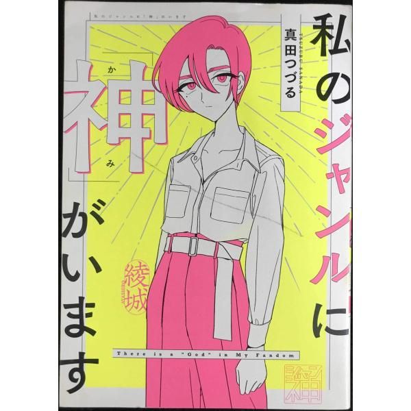 私のジャンルに「神」がいます - メルカリ