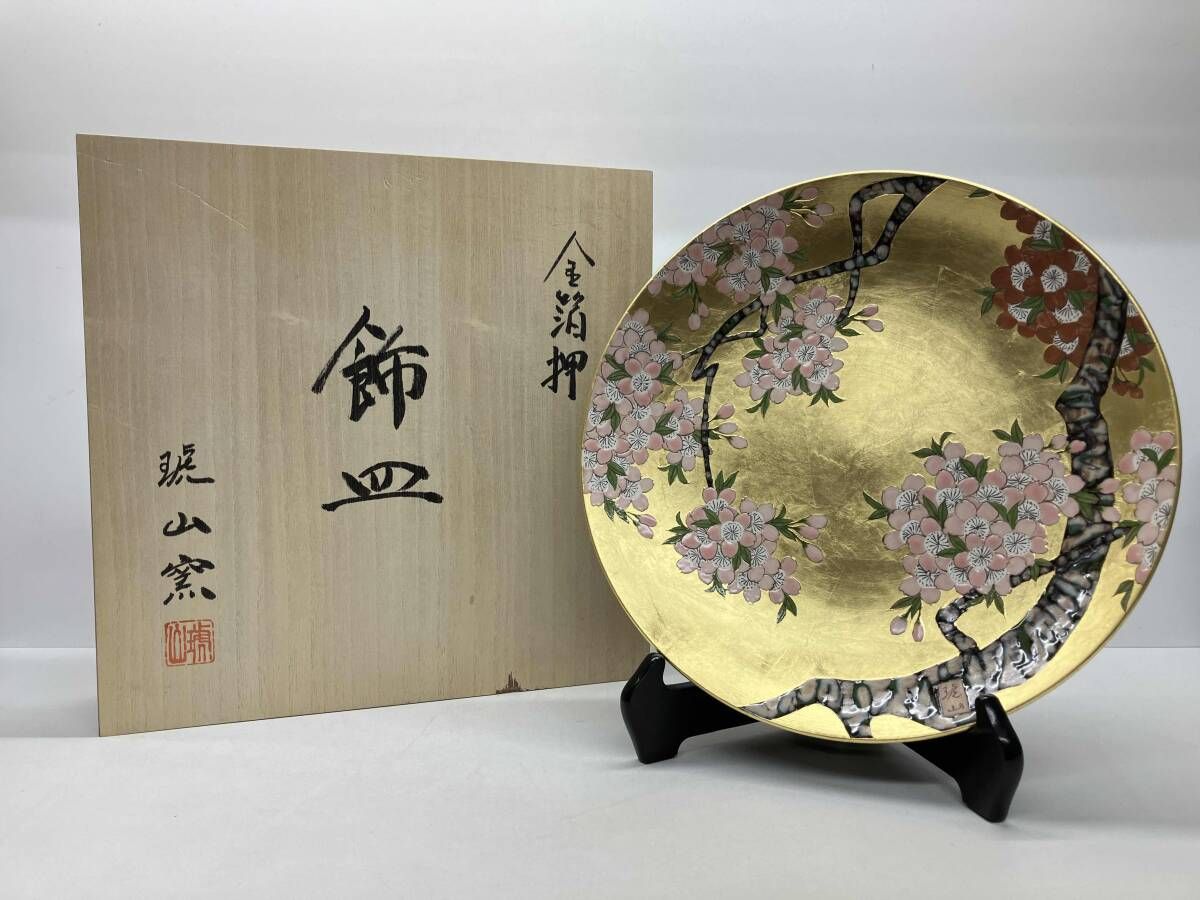 琥山窯 金箔押 飾皿 金襴手 桜 箱あり