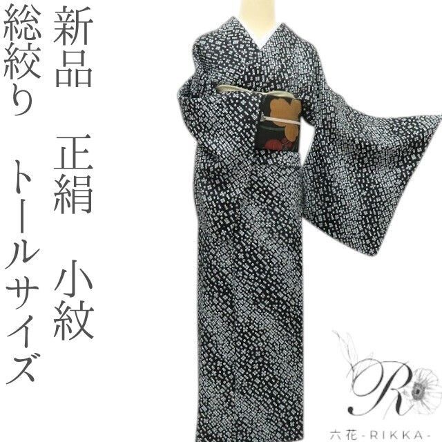 六花-RIKKA- 正絹 総絞り トールサイズ 小紋 着物 A3774