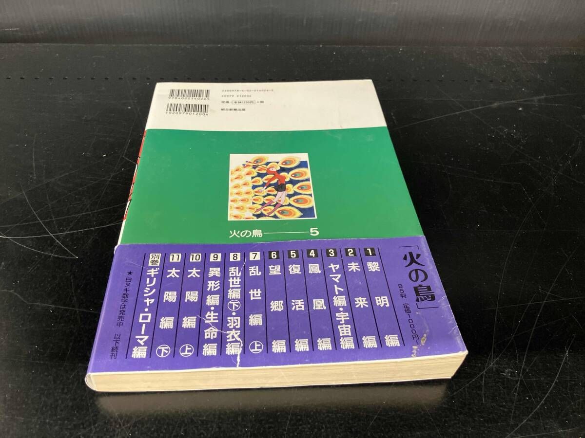 火の鳥(朝日新聞出版)(5) 手塚治虫 - メルカリ