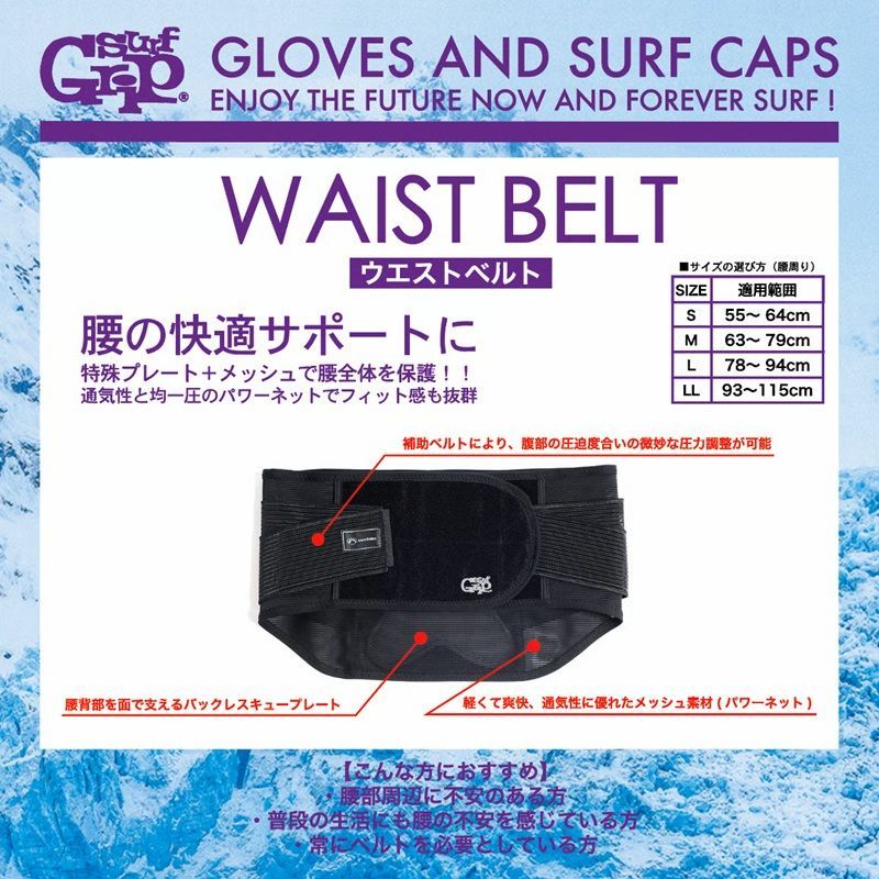 SURF GRIP WAIST BELT ウエストベルト 腰ベルト 防寒アイテム