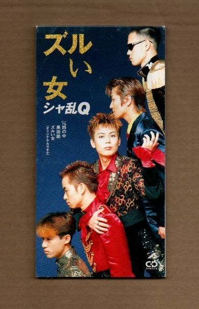 □シャ乱Q ズルい女 8cmCDシングル ms03-115 - メルカリ