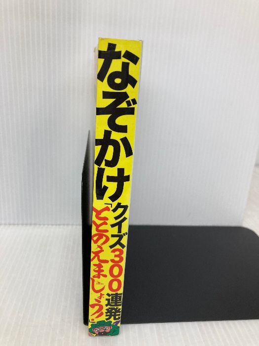 息をのむような ととのえましょう!―なぞかけクイズ300連発 鉄人社 全国無料配送。
