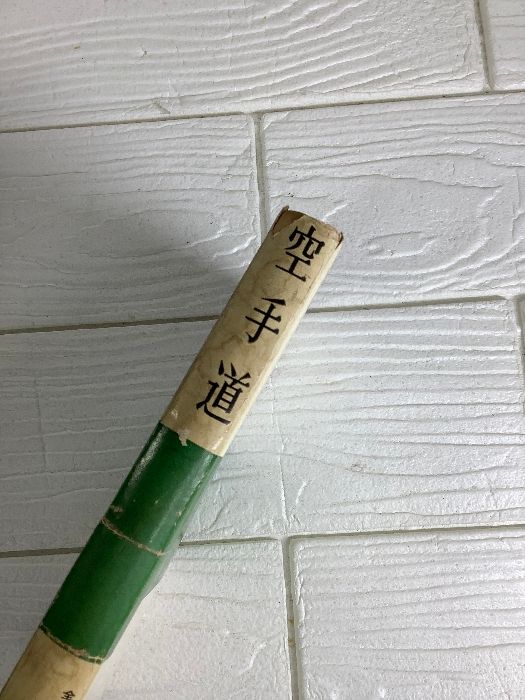 空手道 遠山寛賢 鶴書房 昭和38年 古書