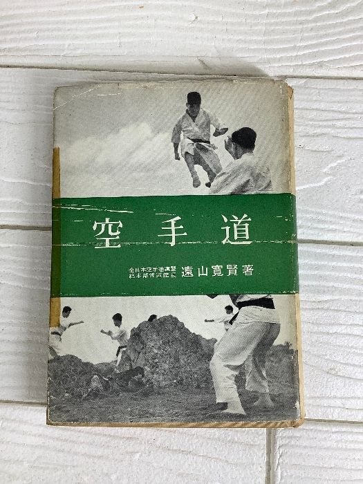 空手道 遠山寛賢 鶴書房 昭和38年11月 古書