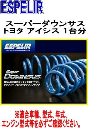 ESPELIR エスペリア スーパーダウンサス トヨタ アイシス 1台分 EST-647
