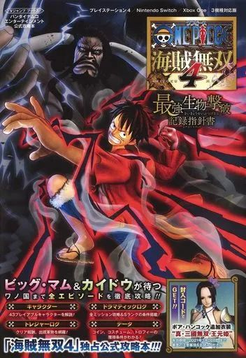 中古】攻略本PS4-NS-PC-XONE ONE PIECE 海賊無双4 最強生物撃破記録