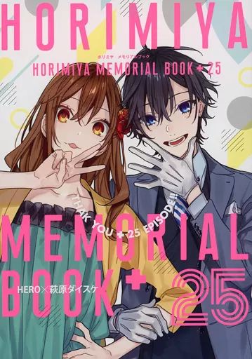 中古】アニメムック ≪アニメ・漫画系書籍≫ ホリミヤ メモリアル