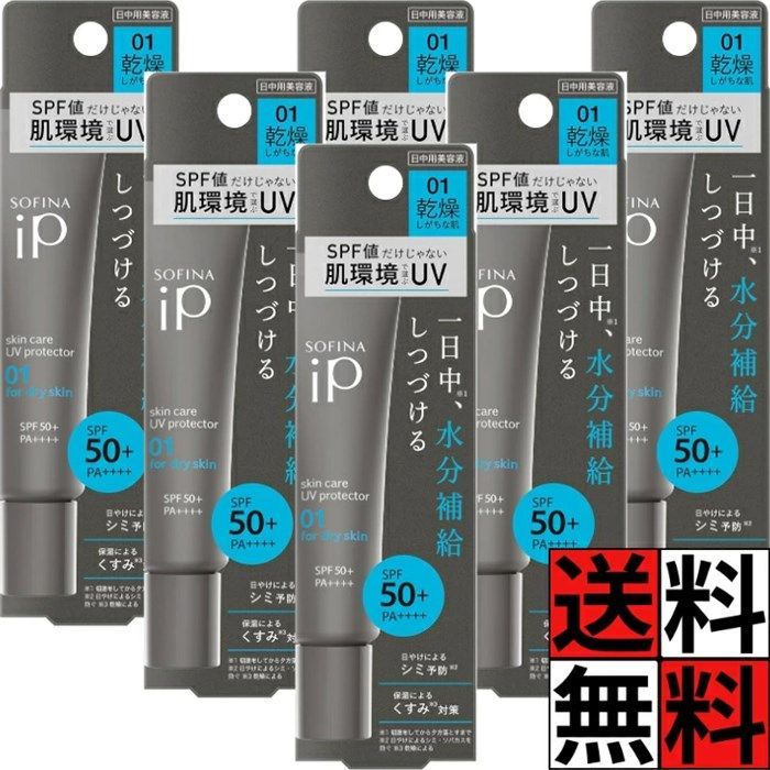 ソフィーナiP 美容液 スキンケア UV くすみ そばかす 保湿 1日 化粧 メイク 01 乾燥 肌 日焼け止め SPF50 PA 30g ×6個