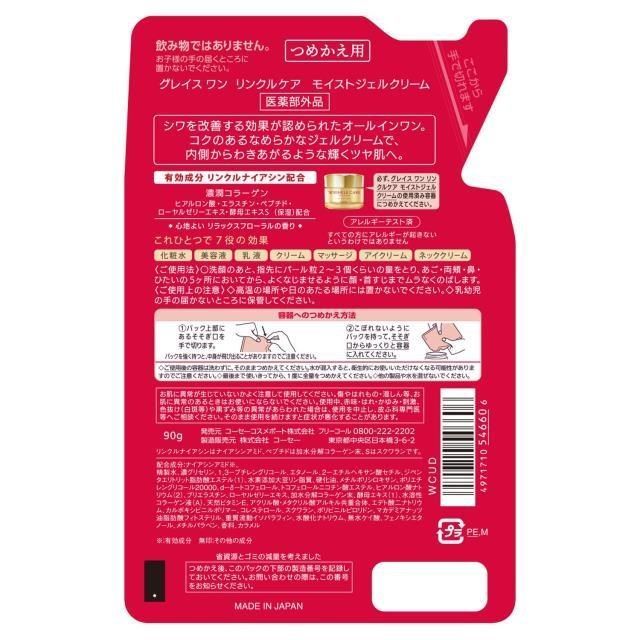 グレイスワン リンクルケア オールインワン モイスト ジェルクリーム 詰め替え シワ 改善 アンチエイジング 潤い 濃潤 ヒアルロン酸 肌 荒れ 皮膚 顔 紫外線 乾燥 悩み 化粧水 美容液 乳液 マッサージ コーセー 90 g