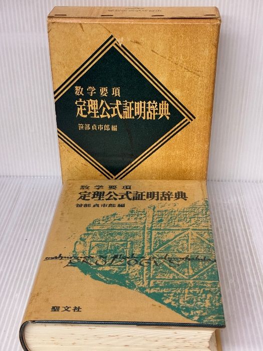 イタミ有り 定理公式証明辞典 数学要項 聖文新社 笹部 貞市郎