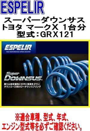 ESPELIR エスペリア スーパーダウンサス トヨタ マークＸ 1台分 EST-666