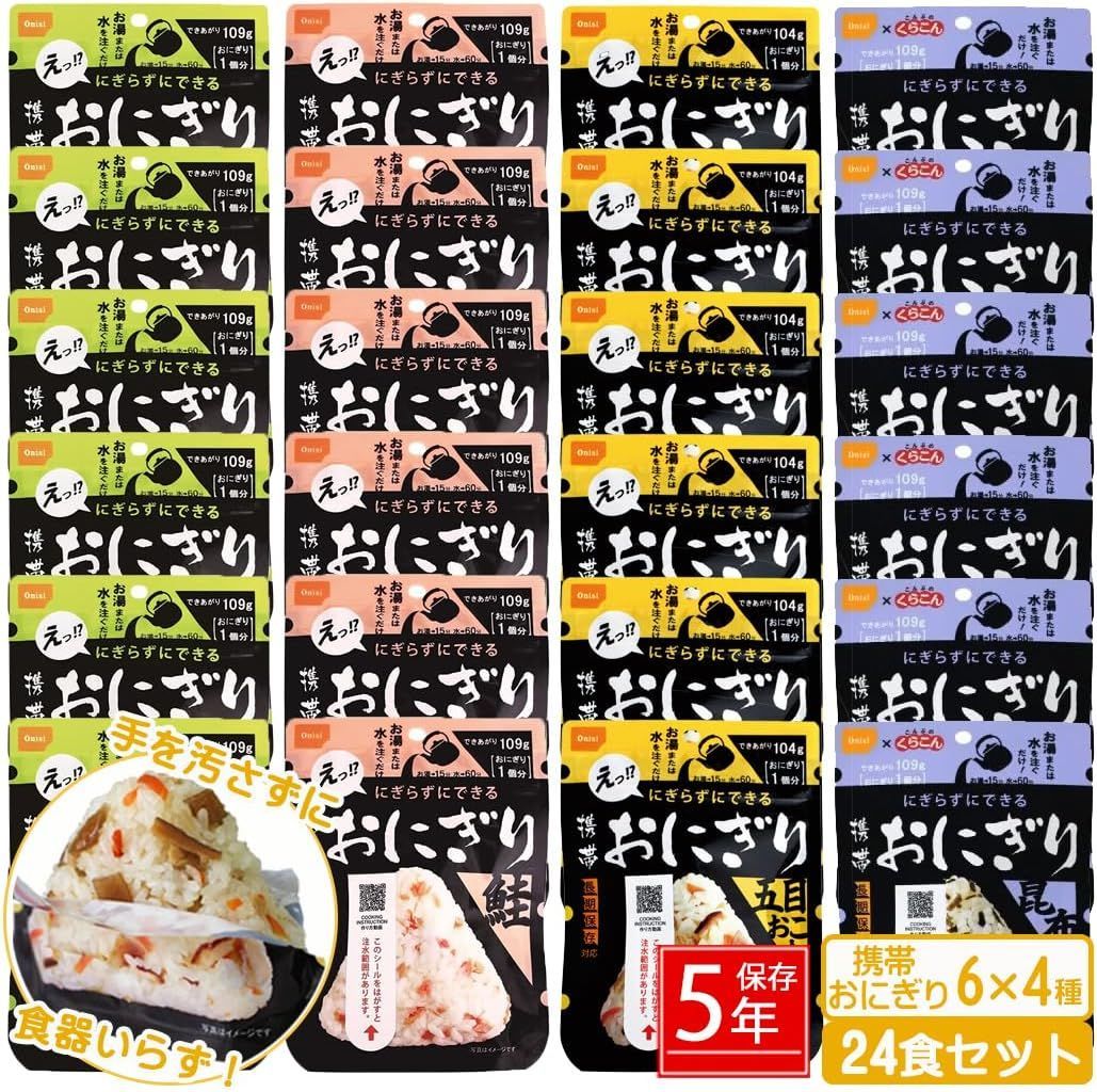 防災 携帯 おにぎり 24個セット 中身だけ 5年保存詰め替え用 詰め替え用 備蓄用 防災グッズ 保存食 非常食 災害対策 地震対策 防災用品 防災 携帯 おにぎり 24個セット 中身だけ 5年保存詰め替え用 詰め替え