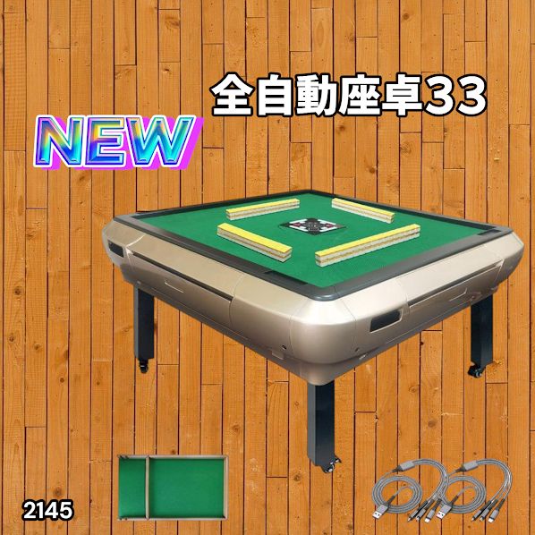 2145 全自動 麻雀 雀卓 テーブル 台 28 or 33mm牌 ゴールド 北海道 沖縄本島 沖縄の離島 その他離島へは別途配送料有り