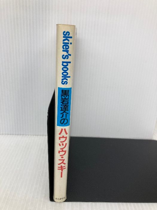 【中古】 黒岩達介のハウツウ・スキー スキーが面白くなる体験的アドバイス/山と渓谷社/黒岩達介 黒岩達介のハウツウ・スキー (skier's books) 山と溪谷社 黒岩 達介