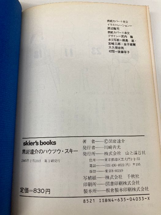 【中古】 黒岩達介のハウツウ・スキー スキーが面白くなる体験的アドバイス/山と渓谷社/黒岩達介 黒岩達介のハウツウ・スキー (skier's books) 山と溪谷社 黒岩 達介
