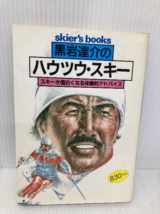 黒岩達介のハウツウ スキー skier’s books 山と溪谷社 黒岩 達介