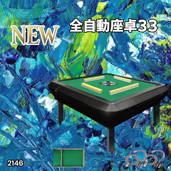 2146 全自動 麻雀 雀卓 テーブル 台 28 or 33mm牌 マットブラック 北海道 沖縄本島 沖縄の離島 その他離島へは別途配送料有り