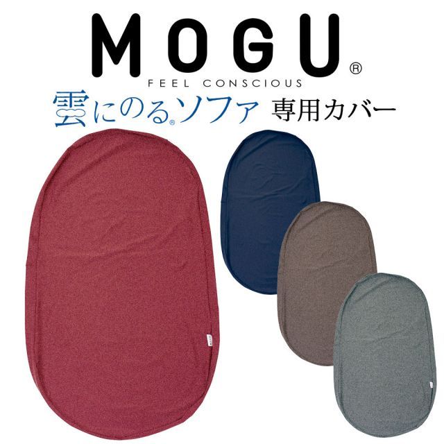 クッションカバー MOGU モグ 雲にのるソファ カバー カバーのみの販売となります 本体は付属しません 16日程度で発送予定