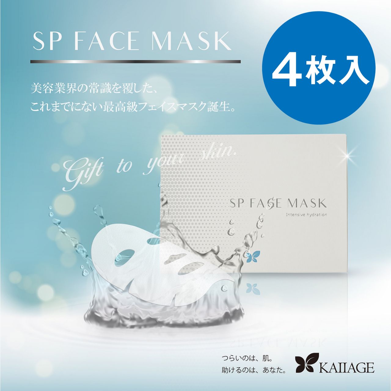 ＳＰフェイスマスク 20 ml 入