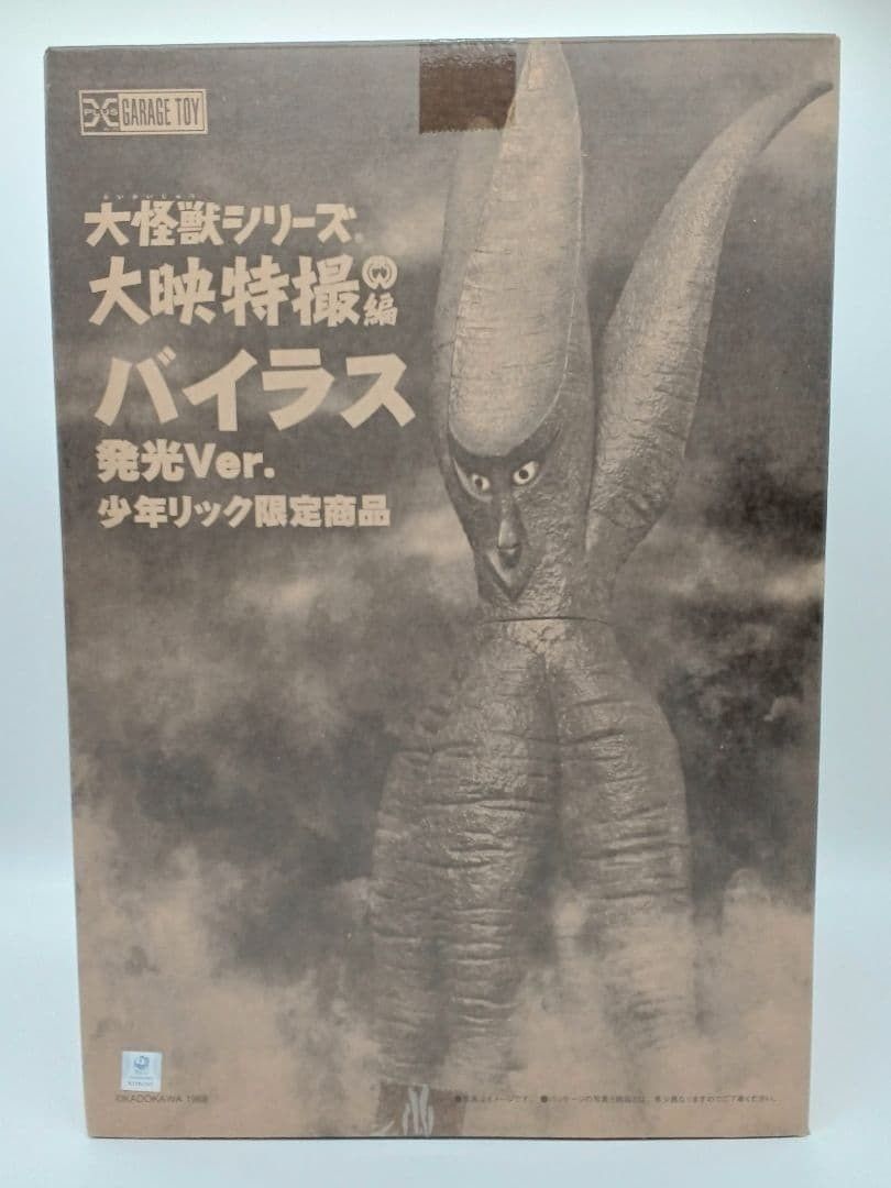 大怪獣シリーズ バイラス 発光Ver. 少年リック ガメラ ma