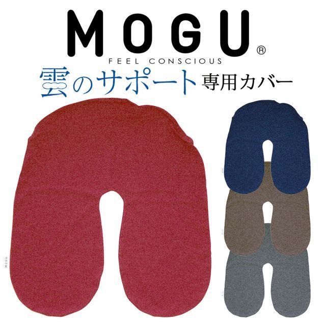 クッションカバー MOGU モグ 雲のサポート カバー カバーのみの販売となります 本体は付属しません 16日程度で発送予定