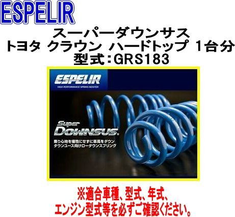 ESPELIR エスペリア スーパーダウンサス トヨタ クラウン ハードトップ 1台分 EST-748
