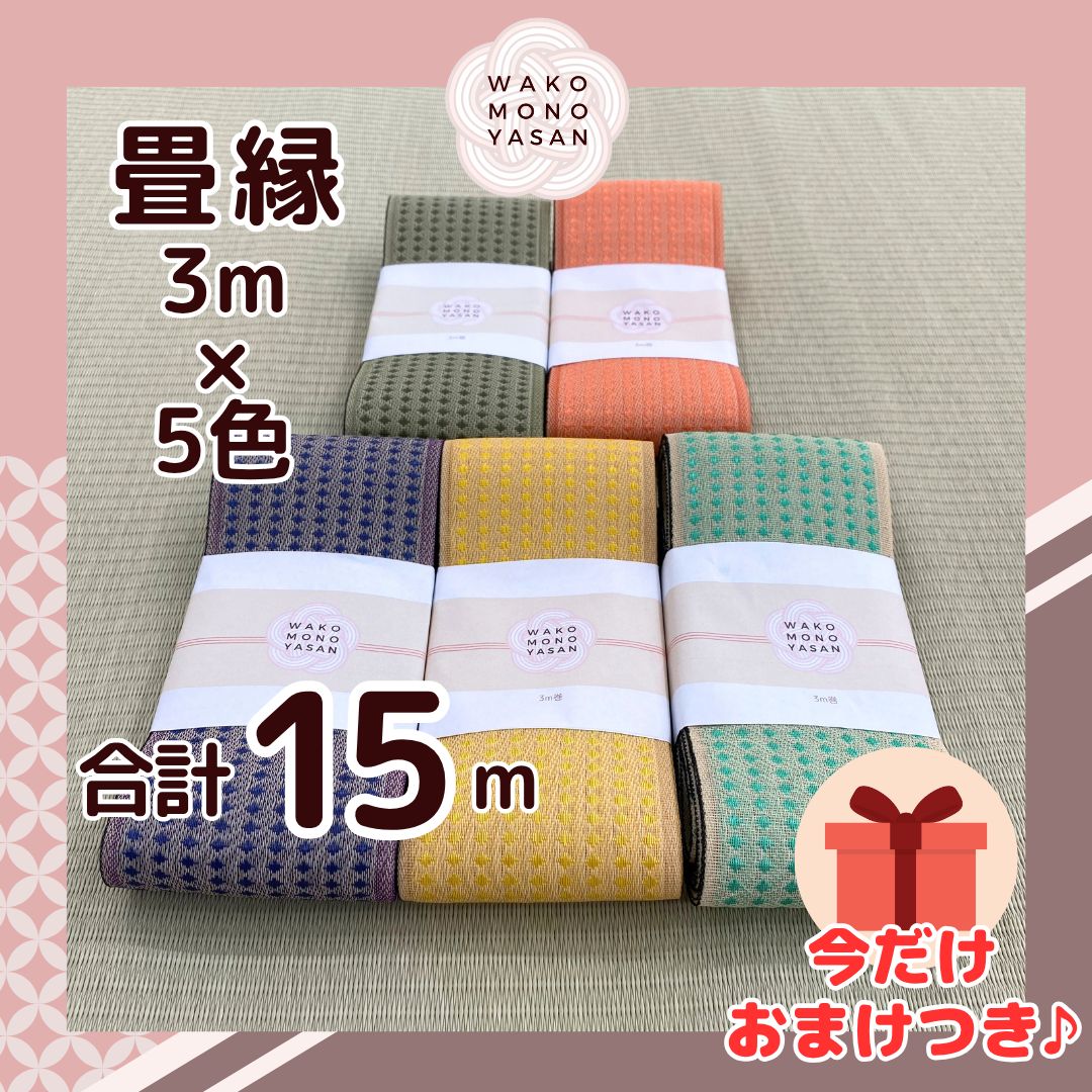 畳縁　畳ヘリ5反セット 畳縁 畳ヘリ五反セット