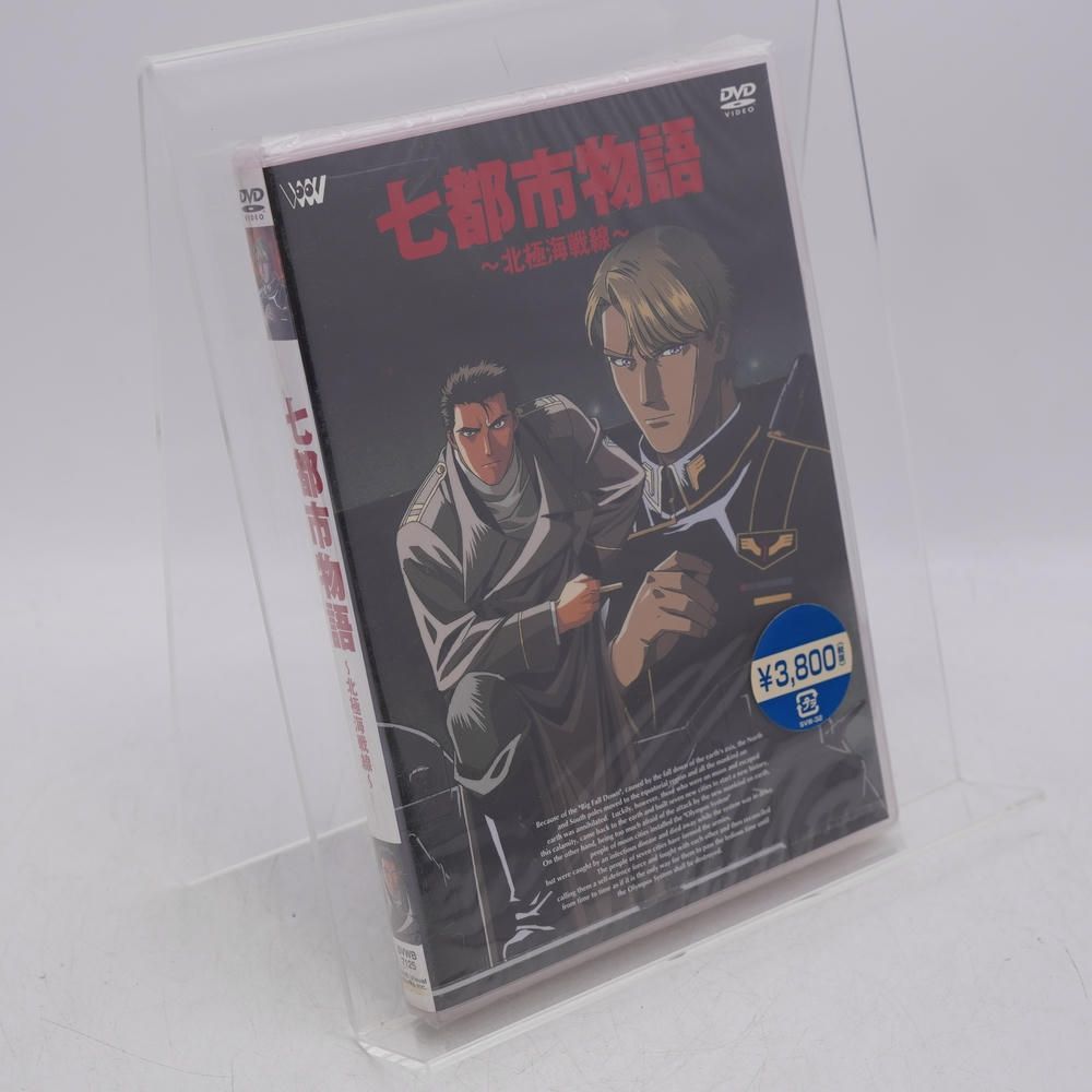 七都市物語 ~北極海戦線~ [DVD] 山寺宏一/大塚明夫/田中芳樹/堀川