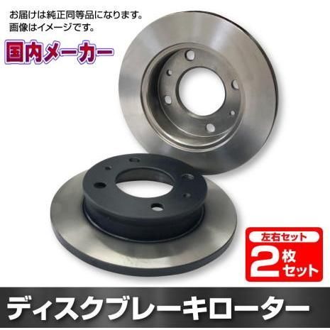 アルト CR22S CM22V CS22S フロントディスクブレーキローター左右セット