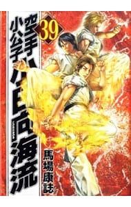 空手小公子 小日向海流 39／馬場康誌 - メルカリ
