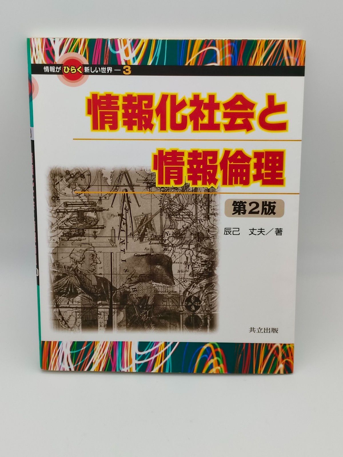 情報化社会と情報倫理 第2版 辰巳丈夫 著
