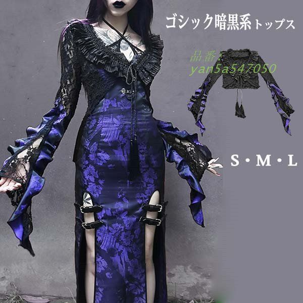 仮装舞踏会 女性用 ゴシック暗黒系 中国風 レース 長袖トップス イベン 個性的 パーティー文化祭 ハロウィン 学園祭 コスチューム パープル ドレス追加可 yan5a547050