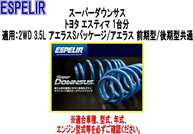 ESPELIR エスペリア スーパーダウンサス トヨタ エスティマ 1台分 EST-770