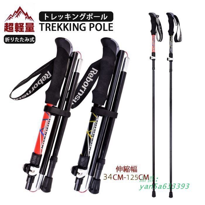 トレッキングポール 折りたたみ 軽量278G 最短34CM アルミ製 ２本セット レディース 5段 収納袋付き アウトドア メンズ 山登り トレッキング 丈夫 yan5a633393