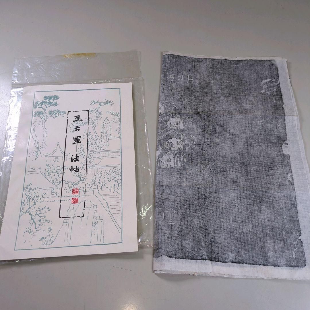 掛軸 紙本 版画 拓本 王羲之 「王右軍像」 中国美術 王右軍法帖 石版画