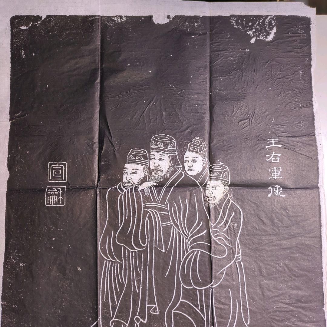 掛軸 紙本 版画 拓本 王羲之 「王右軍像」 中国美術 王右軍法帖 石版画