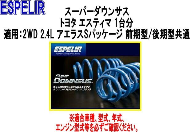 ESPELIR エスペリア スーパーダウンサス トヨタ エスティマ 1台分 EST-784