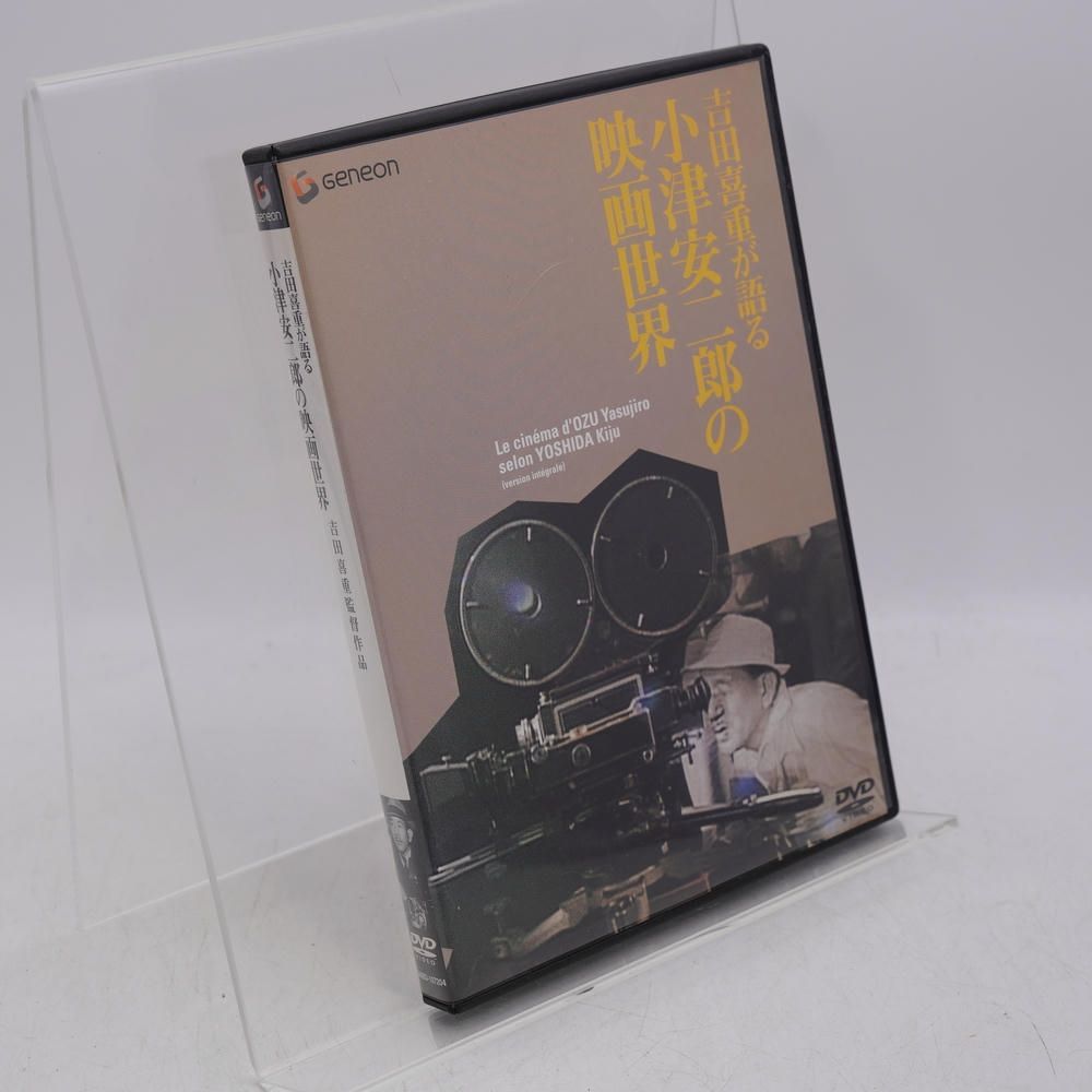 吉田喜重が語る小津安二郎の映画世界 DVD