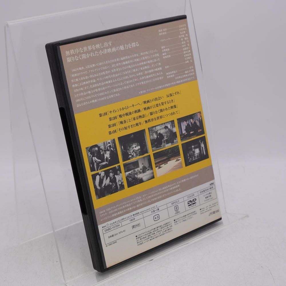 【数量限定超特価!!】 吉田喜重が語る小津安二郎の映画世界 DVD 腰の低い