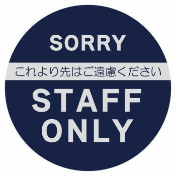 P.E.F. ラバーマット 注意喚起 立入禁止 550mmφ 10000304