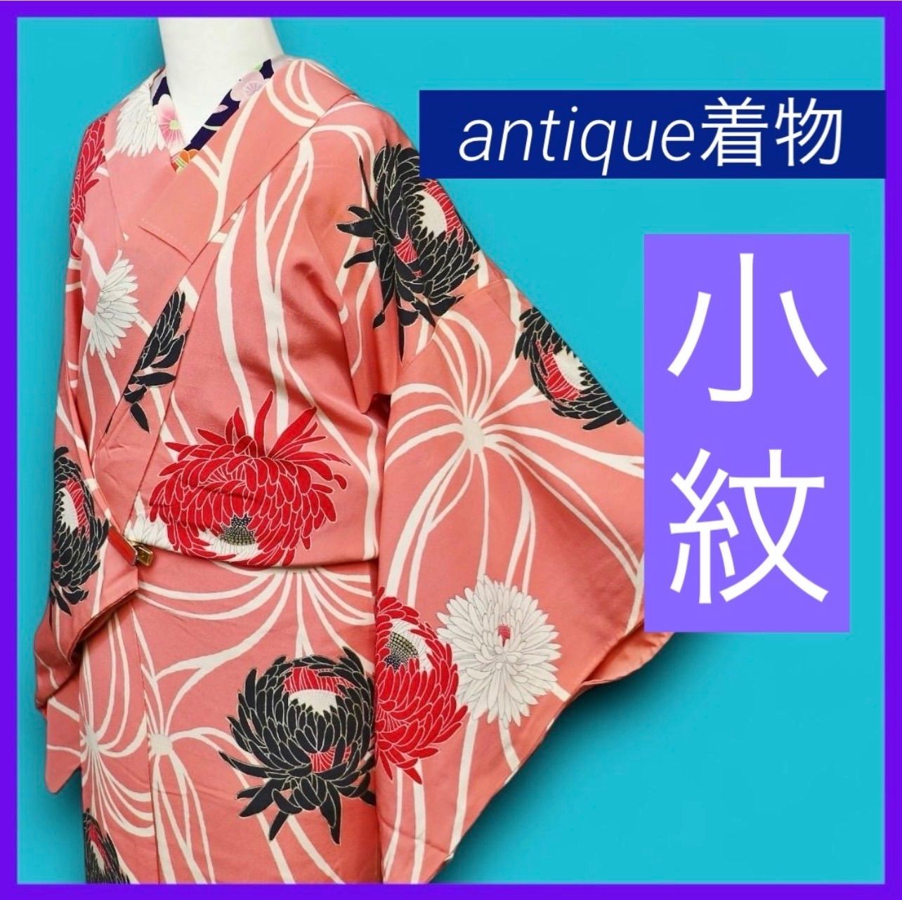 a0906 * .｡. 三日月とうさぎ.｡. * SHOPフォローでお値引きクーポン有り♪ アンティーク着物 正絹 袷小紋 菊尽くし 大正浪漫