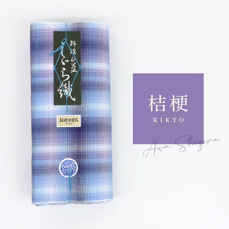 阿波しじら 反物 グラデーションチェック 桔梗 D10 13m 女性用 しじら織 夏着物 ゆかた 木綿 お仕立て可 数量 普段着 湯通し済み 着付け 着物 浴衣 和装 日本製 桔梗D10