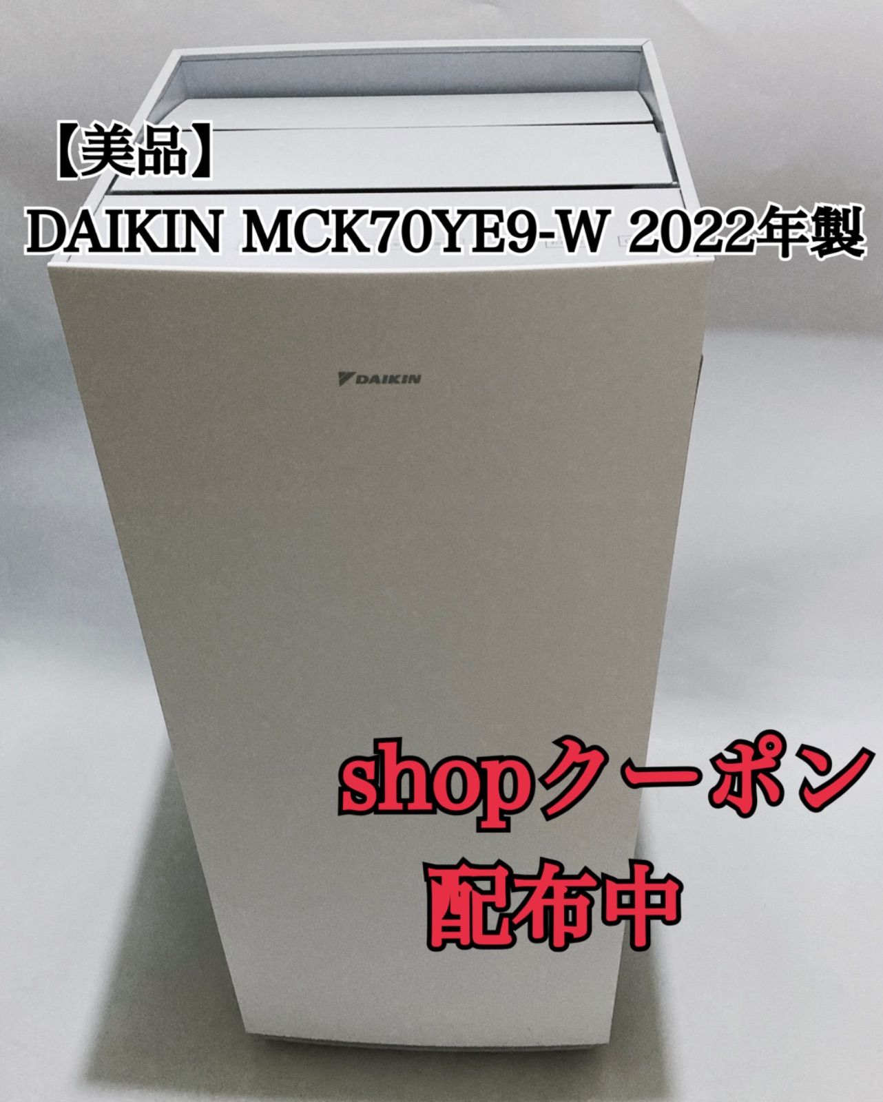 美品】DAIKIN MCK70YE9-W 2022年製 ツインストリーマ加湿空気清浄機 